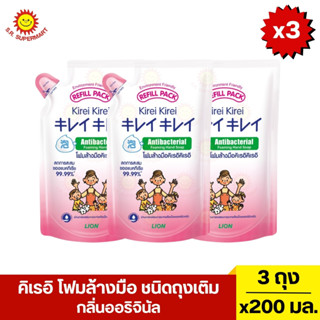 [แพ็ค3ถุง]คิเรอิ โฟมล้างมือ ชนิดถุงเติม 200 มล.