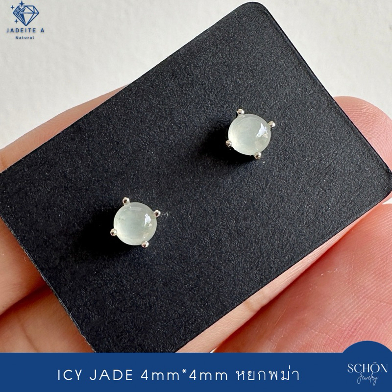 2AC-44.1-JA.IC ต่างหูหยกไอซ์ซี่ 4mm ต่างหูเงินแท้100% หยกพม่า หยกแท้100% Rhodium Plated หยกเนื้อไอซ์ซี่ เงินแท้925