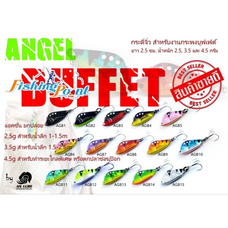 กระดี่ Angel Buffet  by Anlure ขนาด 2.5กรัม/3.5กรัม/4.5กรัม