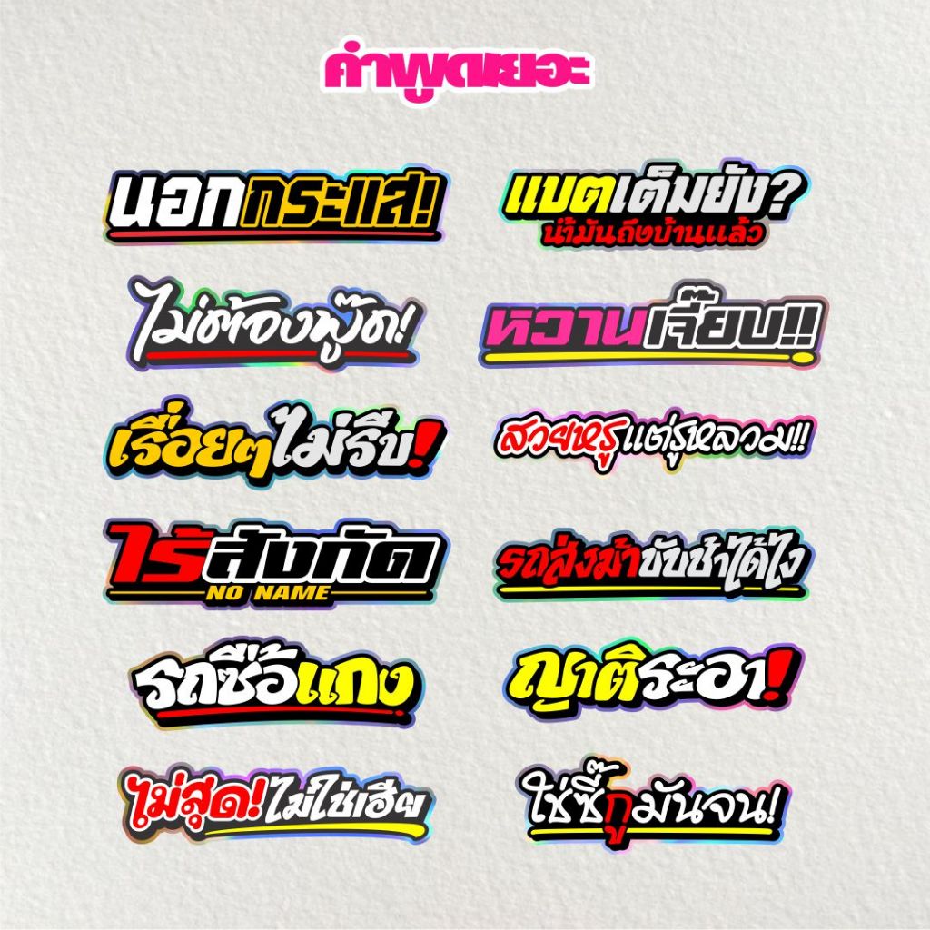 สติกเกอร์คำกวนๆ ติดรถยนต์และรถมอไซค์ งานตัดประกอบสะท้อนแสง