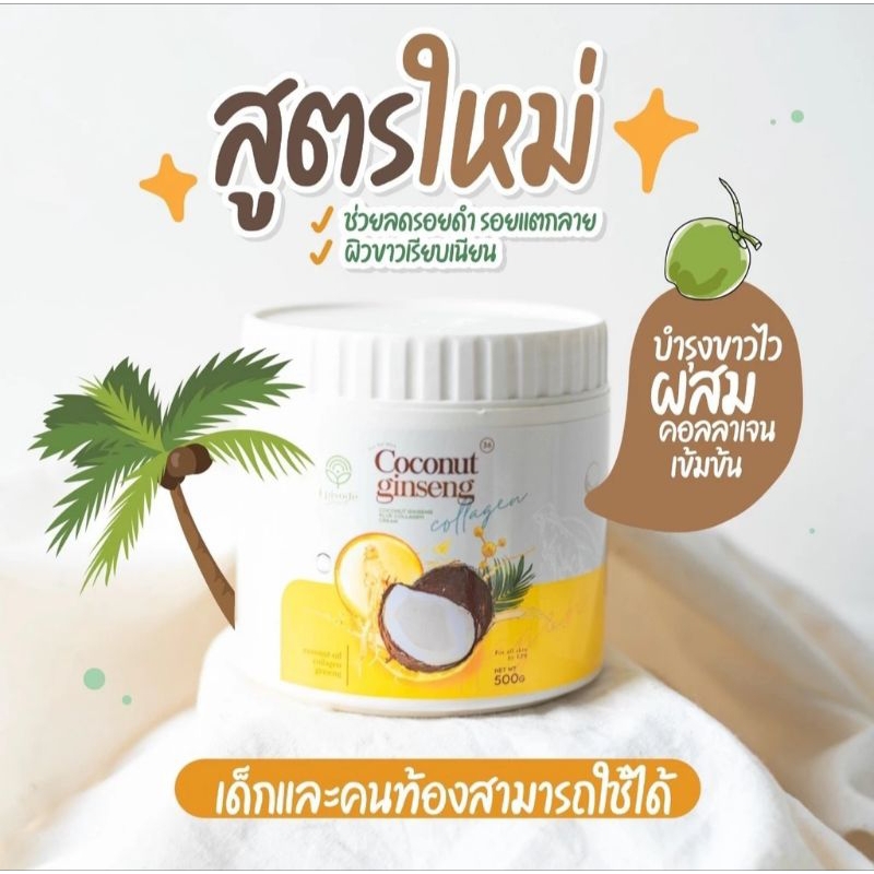 ครีมโสมมะพร้าวแพ็ค​เกจ​ใหม่​ COCONUT GINSENG CREAM BY EPSครีมโสมมะพร้าวโลชั่น ทำให้ผิวนุ่มขาวกระจ่างใสอย่างเป็นธรรมชาติ