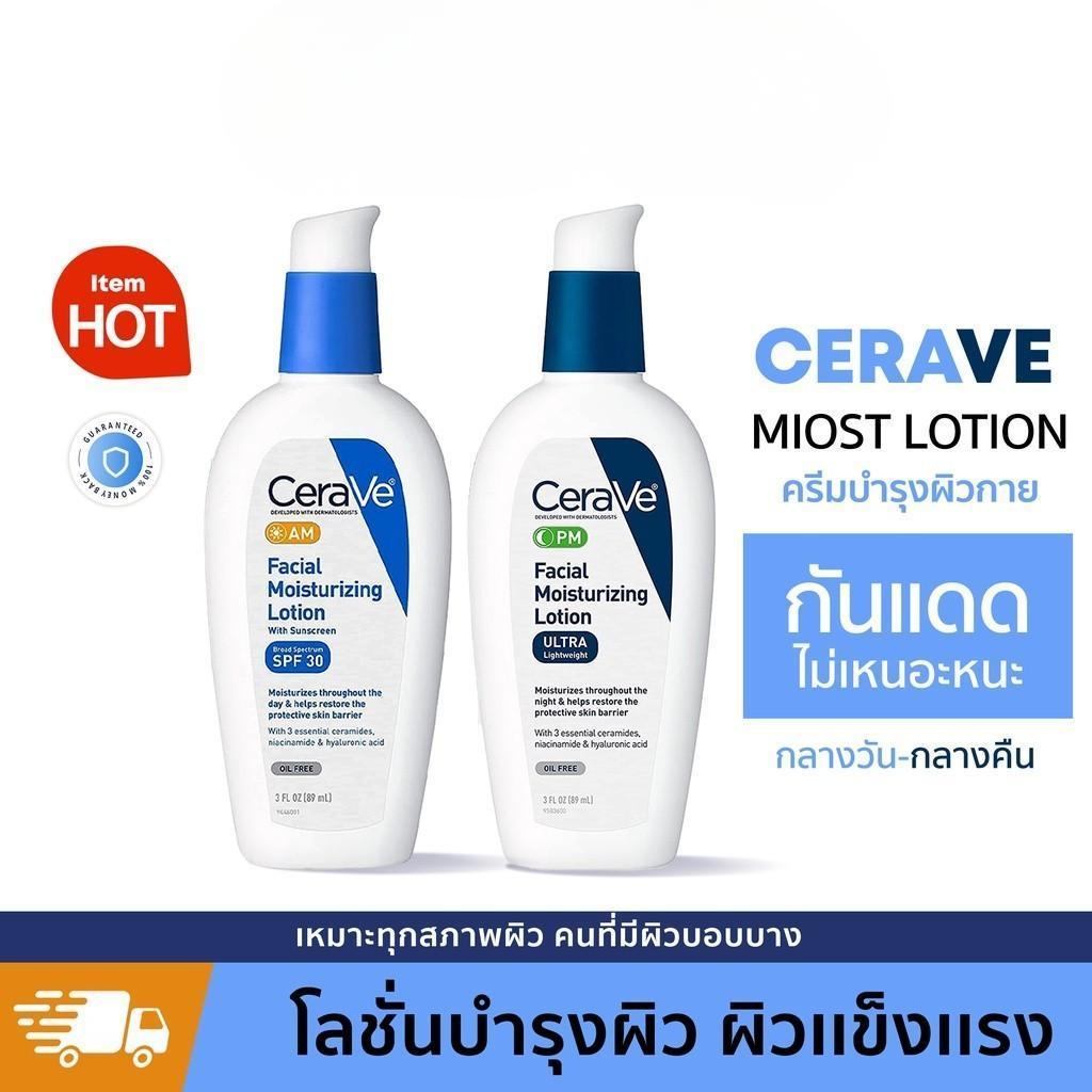 Cerave Facial Moisturizing Lotion PM AM 89ml เซราไมด์ โลชั่นบำรุงผิวหน้า อ่อนโยน คงความชุ่มชื้น