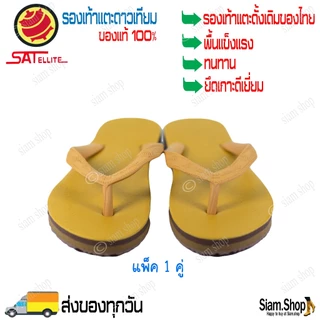 รองเท้าแตะดาวเทียมสีเหลือง ของแท้ 100% สีพระ ใช้ถวายพระได้ ผลิตจากยางคุณภาพ ใส่ได้ทุกโอกาส (เบอร์รองเท้า=ความยาว(นิ้ว)