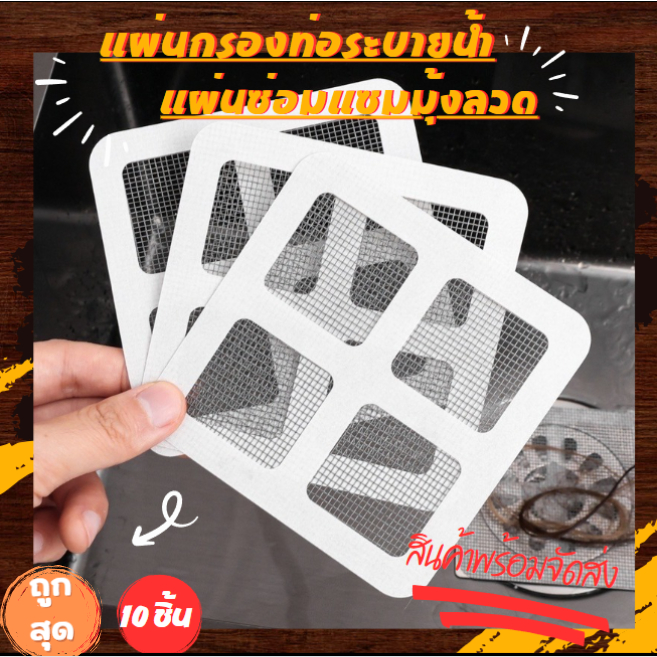 แผ่นกรองท่อระบายน้ำ ( 10 แผ่น ) แผ่นแปะซ่อมมุ้งลวด ขนาด 10x10 cm.ใช้งานง่าย พร้อมส่ง G2716