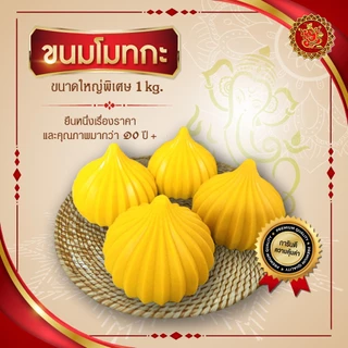 ขนมโมทกะ (ขนาดพิเศษ) สูตรต้นตํารับ 1 กิโลกรัม