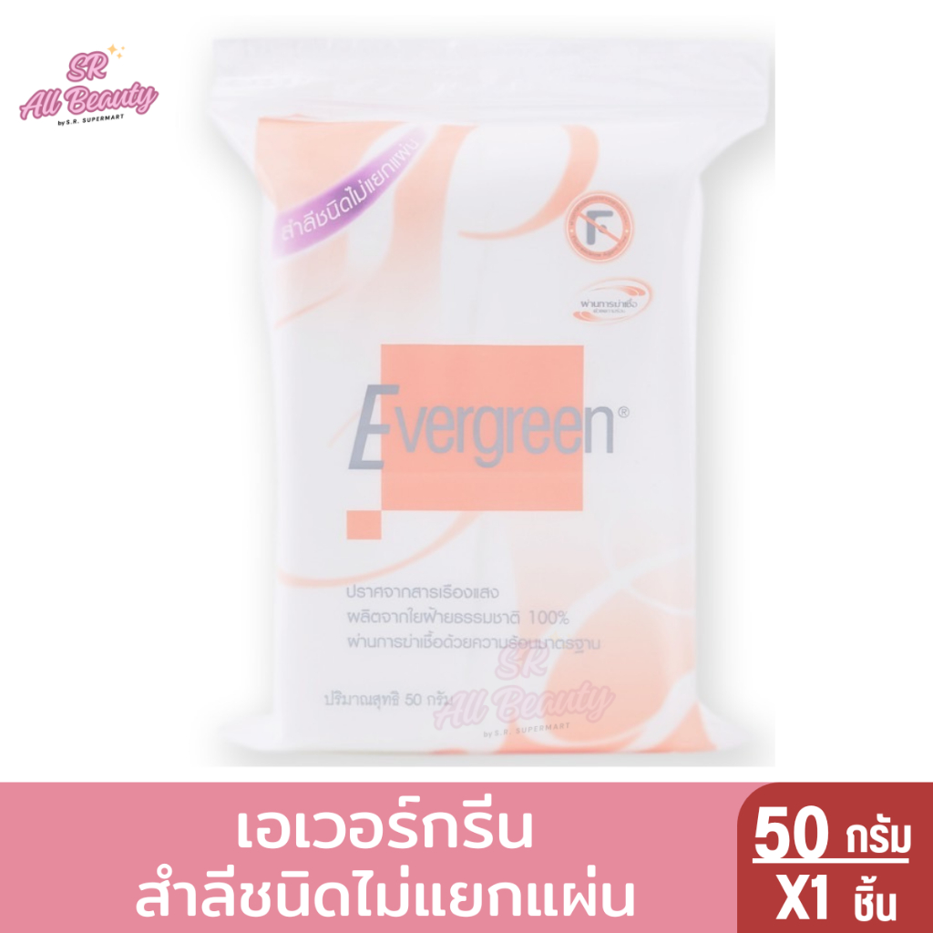 เอเวอร์กรีน สำลีชนิดไม่แยกแผ่น 50 กรัม
