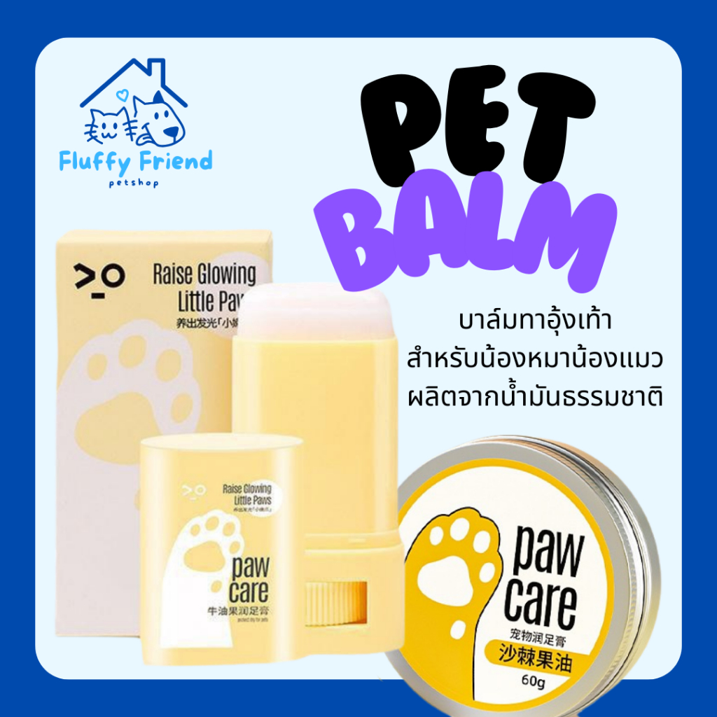 Paw Care บาล์มบำรุงอุ้งเท้า จมูก ลดการเเห้งกร้าน สำหรับสุนัขและแมว