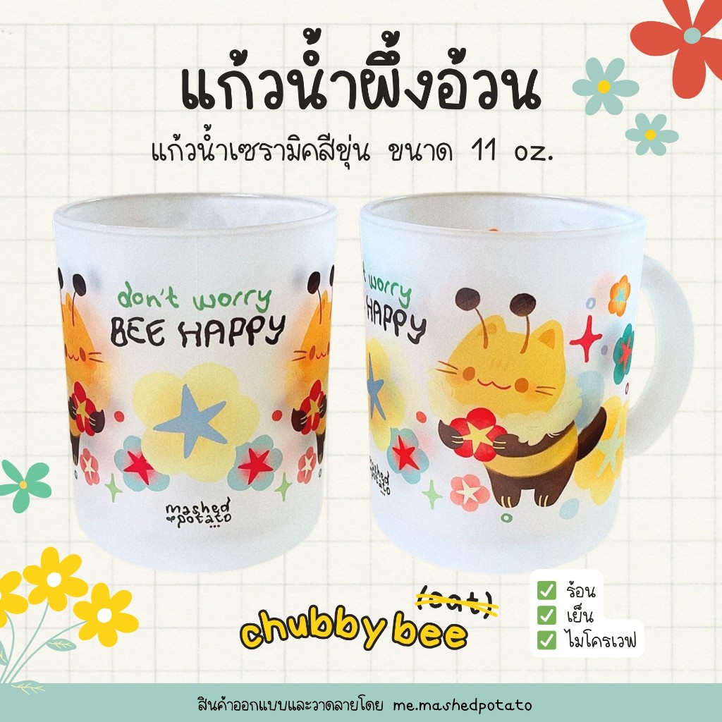 CERAMIC MUG แก้วน้ำเซรามิค สีขุ่น สกรีนลาย bee happy (cat)