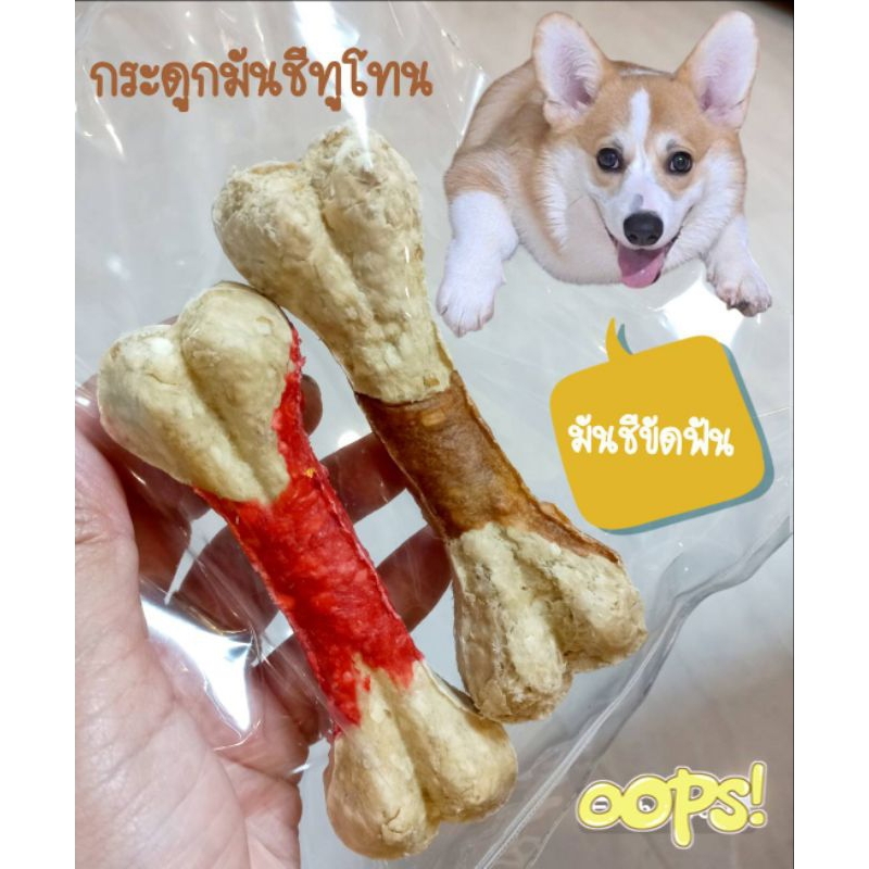 ขนมสุนัข กระดูกมันชีทูโทน ขนาดประมาณ 4.5 นิ้ว(แพค 2 ชิ้น)
