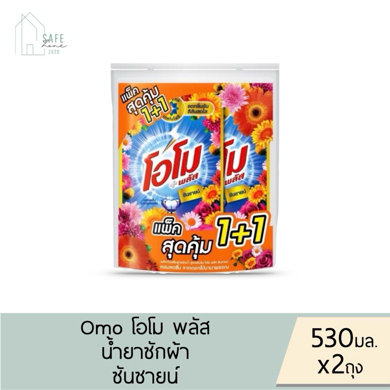 ลด 50% ในไลฟ์ แพ็ค 1 แถม 1 โอโม พลัส Omo Plus Sunshine น้ำยาซักผ้าชนิดน้ำ ซันซายน์ สูตรเข้มข้น 530 ml X 2 ถุง