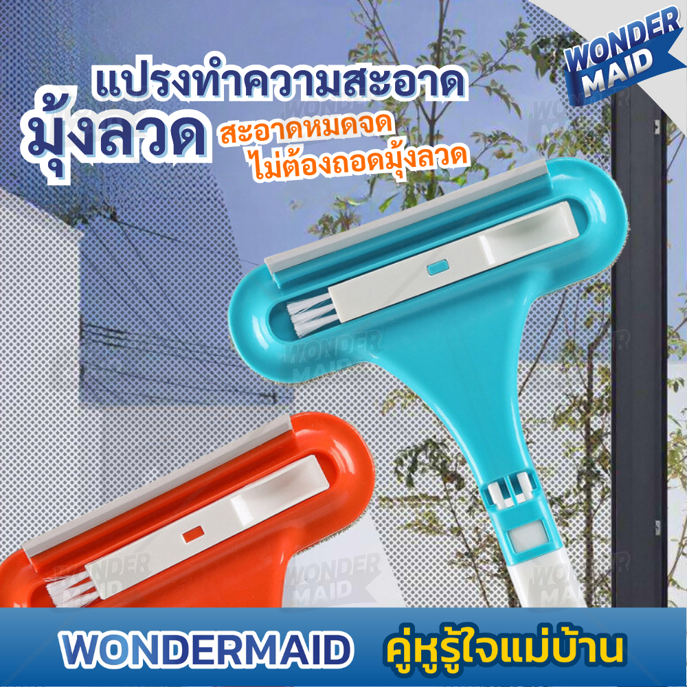 ✨ Wondermaid ✨ แปรงทำความสะอาดมุ้งลวด แปรงขัดมุ้งลวด ไม้เช็ดกระจก ทำความสะอาดหน้าต่าง ผลิตจากวัสดุ PP มีให้เลือก 3 แบบ