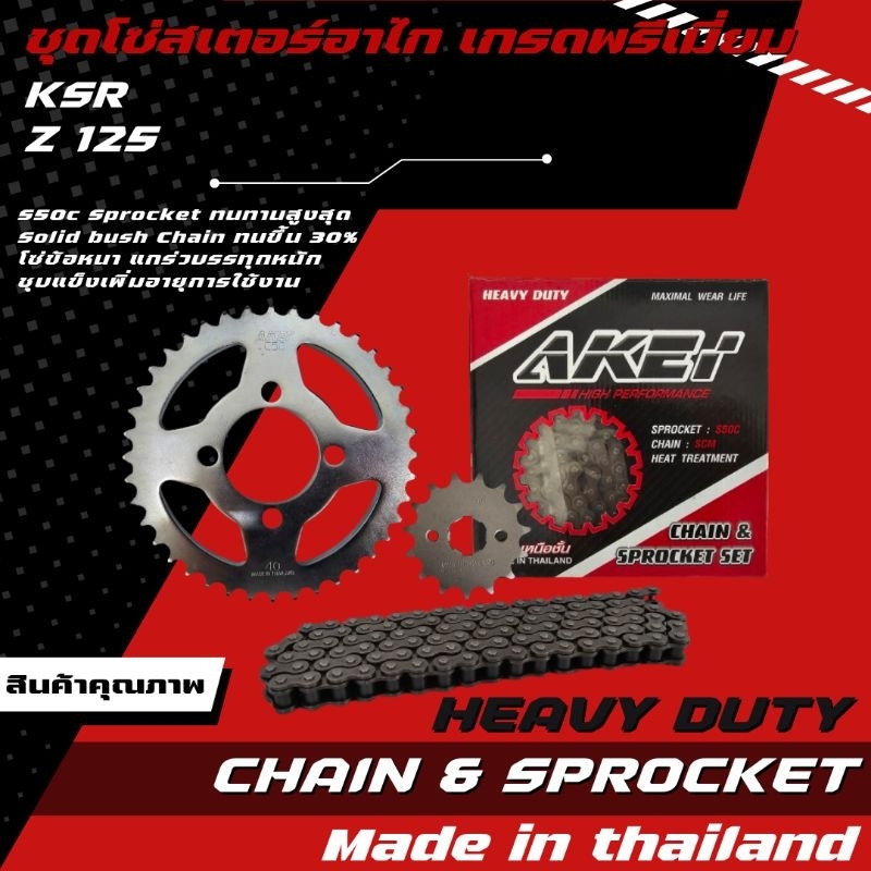 AKEI ชุดโซ่สเตอร์ KSR/Z125 อย่างดี เกรดพรีเมี่ยม (428 E)