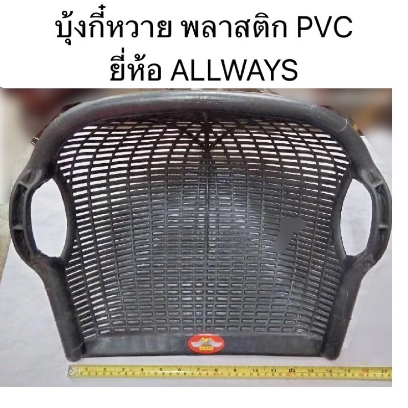 บุ้งกี๋หวาย พลาสติก PVC ยี่ห้อ ALLWAYS บุ้งกี๋