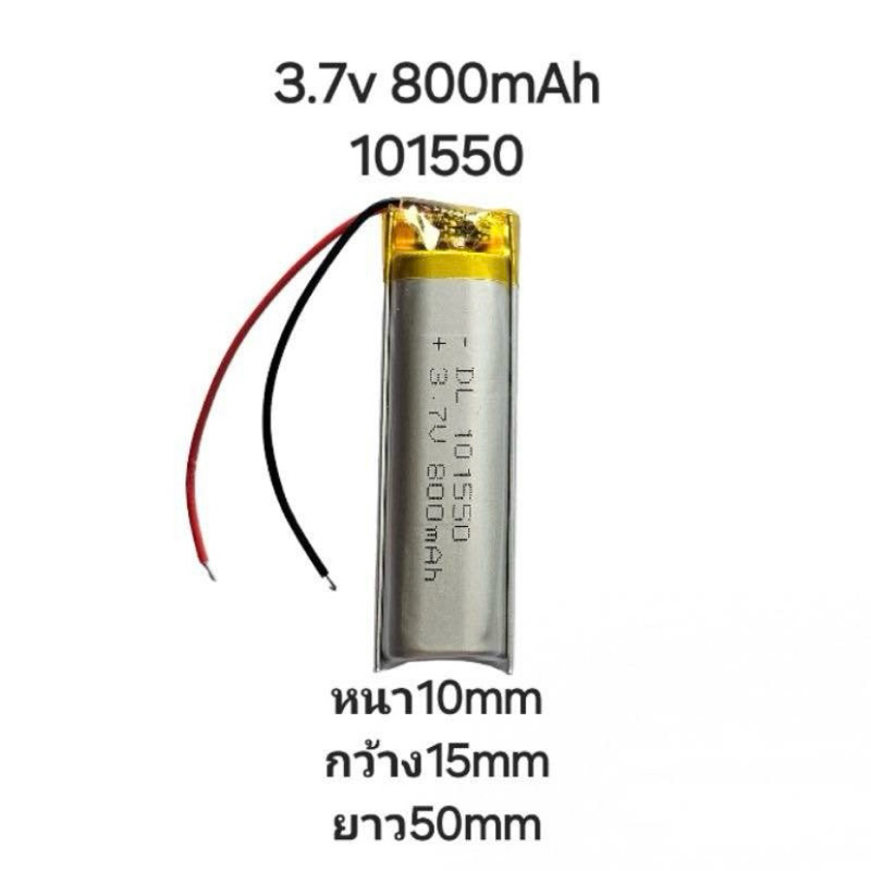 แบตเตอรี่ 101550 800mAh 3.7v Lithium Polymer Li-Po li ion Battery แบตหูฟัง แบตเตอรี่บูลทูร แบตปากกา แบตกล้อง DIY