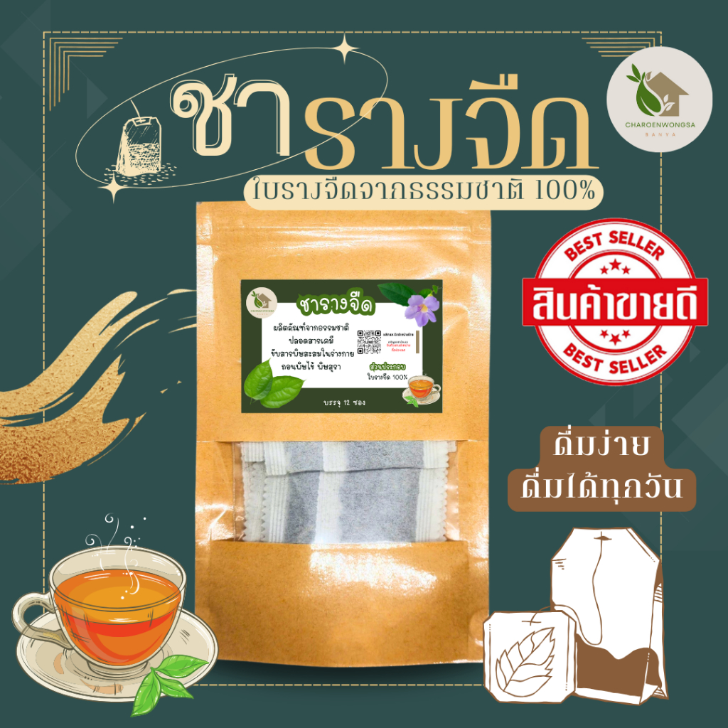 ชารางจืด ใบรางจืด【พร้อมส่ง 🍑 ส่งฟรี 】บรรจุ 12 ซอง ปลอดภัยจากเคมี ชาสมุนไพรใบรางจืด กลิ่นหอม ดื่มง่าย