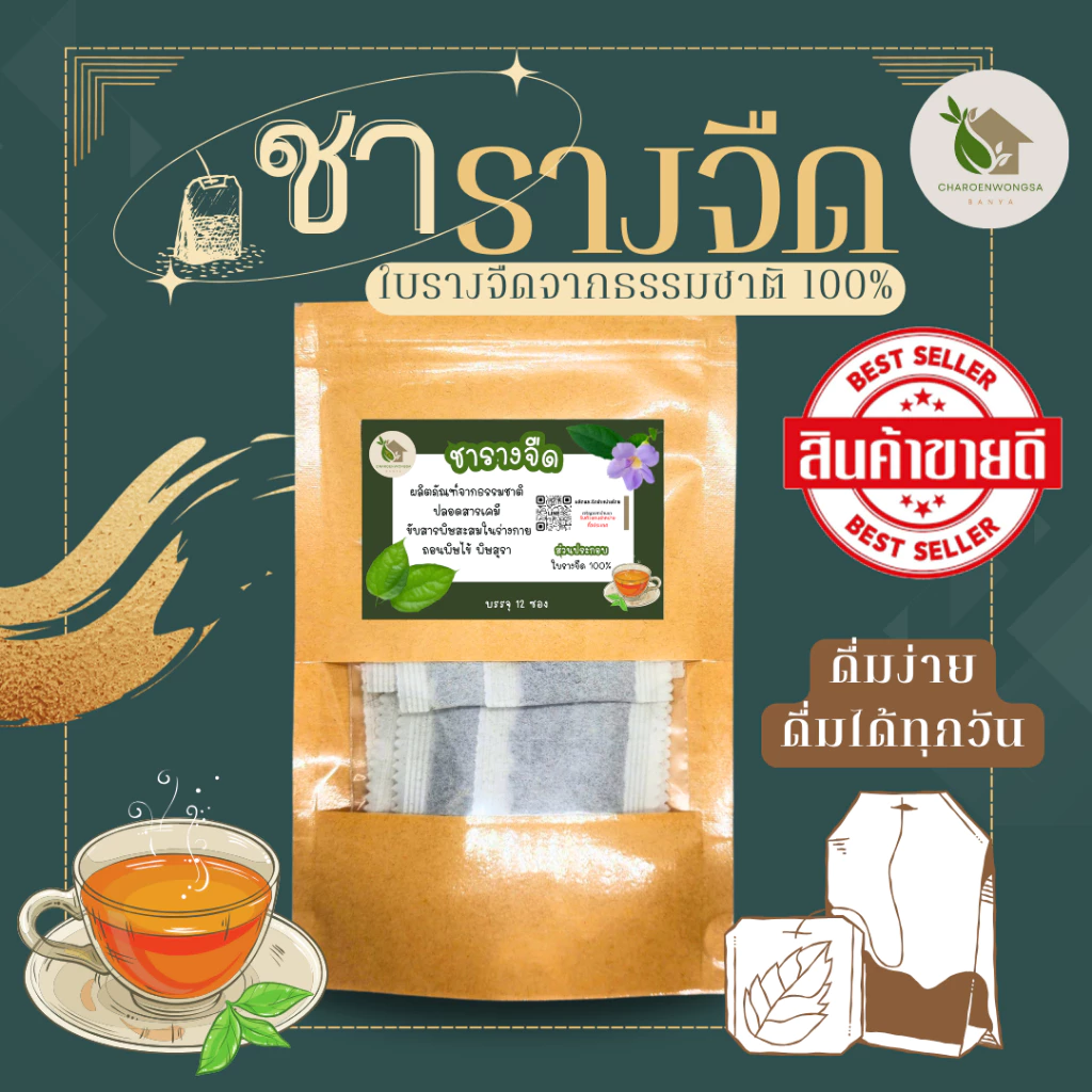 ชารางจืด ใบรางจืด【พร้อมส่ง 🍑 ส่งฟรี 】บรรจุ 12 ซอง ปลอดภัยจากเคมี ชาสมุนไพรใบรางจืด กลิ่นหอม ดื่มง่าย