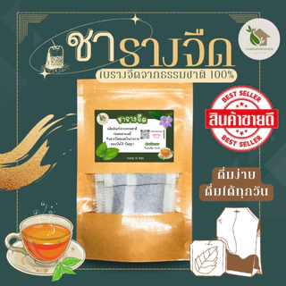 ชารางจืด ใบรางจืด【พร้อมส่ง 🍑 ส่งฟรี 】บรรจุ 12 ซอง ปลอดภัยจากเคมี ชาสมุนไพรใบรางจืด กลิ่นหอม ดื่มง่าย
