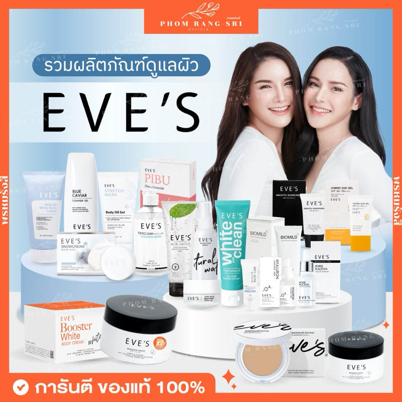 (ของแท้+มีบัตรตัวแทน) EVE’S รวมแบรนด์ อีฟส์ : เซรั่มอีฟส์ ไฮยารูลอน ครีมเจลอีฟส์ กันแดดอีฟส์ ครีมใต้ตา บูสเตอร์อีฟส์