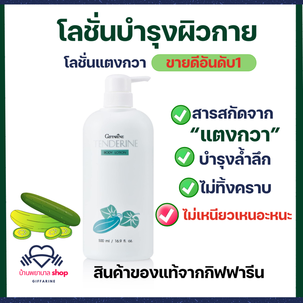 โลชั่นบำรุงผิวกาย กิฟฟารีน โลชั่นทาผิว ใช้บำรุงผิว ให้ความชุ่มชื่น ไม่เหนียว สารสกัดจากแตงกวา