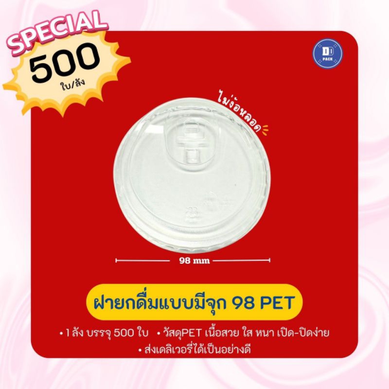 ฝายกดื่มมีจุก ปาก 98 เนื้อ PET (500 ใบ)