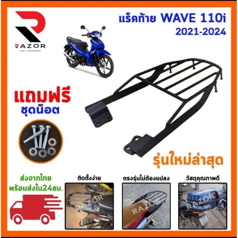 แร็คท้าย ตะแกรงท้าย wave110i 2017-2024