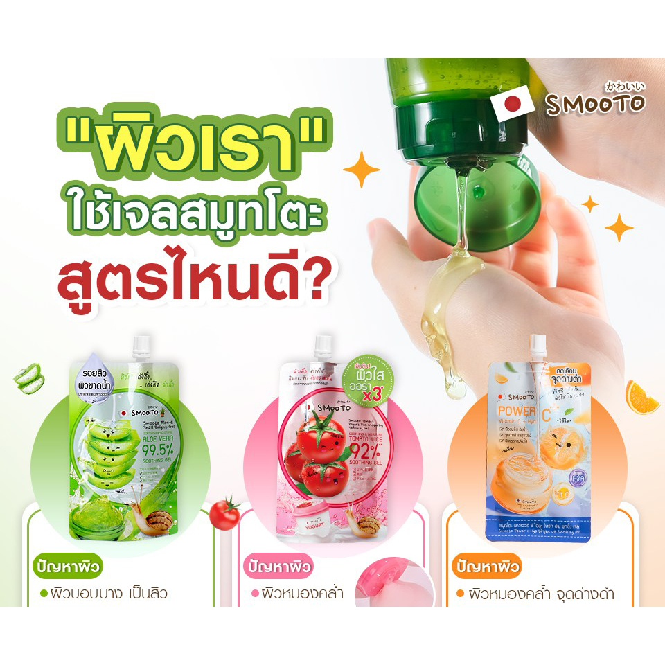 SMOOTO เจลสมูทโตะแบบซอง - เจลอโล-อี , เจลน้ำมะเขือเทศโยเกิร์ต , เจลวิตซีไฮยา