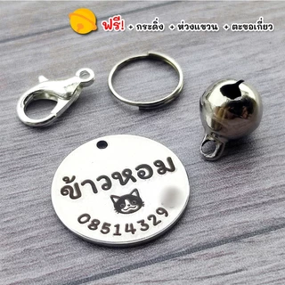 🟡 ป้ายชื่อสัตว์เลี้ยง ป้ายชื่อแมว ป้ายชื่อหมา ป้ายชื่อสุนัข สลักเลเซอร์ ⚠️ แจ้งลายละเอียดทางแชท ⚠️ [จัดส่งไว!]