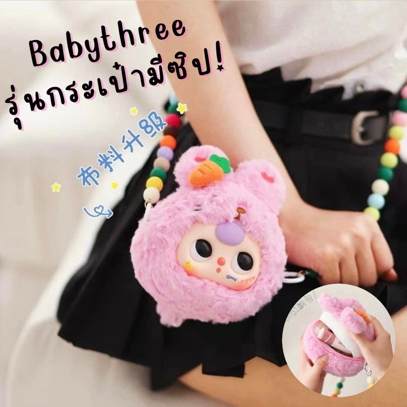 [พร้อมส่ง] Baby three v.1 (รุ่นกระเป๋ามีซิป)
