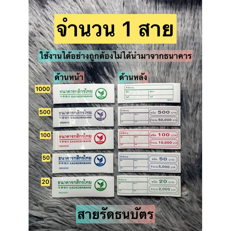 สายรัดธนบัตร รวมทุกแบงค์ สวยๆใช้งานได้จริง 1 สายรัดธนบัตรได้ 100 แบงค์ จำนวน 1 สาย