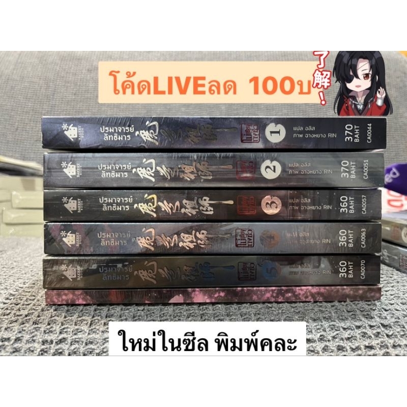 ปรมาจารย์ลัทธิมาร ขายแยกเล่ม นิยาย เล่ม1 2 3 4 5 พิเศษ ใหม่ในซีลทุกเล่ม พิมพ์คละ +PVC 2,3,4,5
