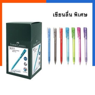 ปากกาลูกลื่น Faber Castell Rx30 หมึกน้ำเงิน/แดง/ดำ แพค 5/10/…