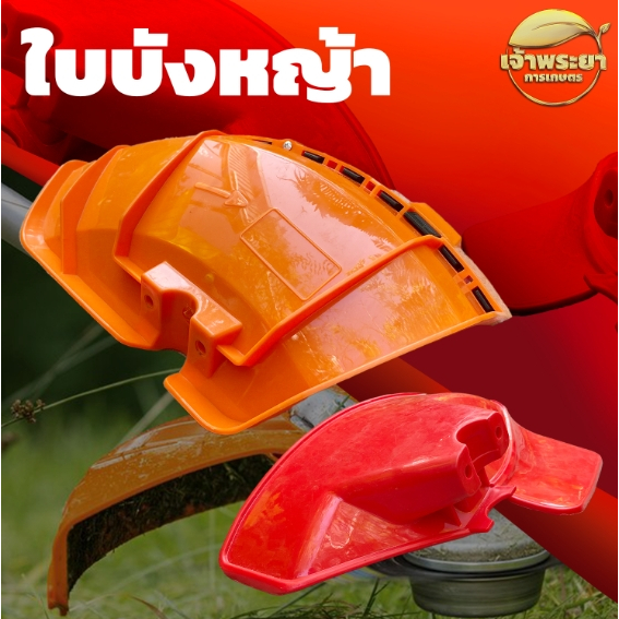 ใบบังหญ้า ใบบังหินกระเด็น 2 ขนาด ขนาดเล็ก ขนาดใหญ่ ใส่ได้ทุกรุ่น พลาสติกหนา เป็น พิเศษ