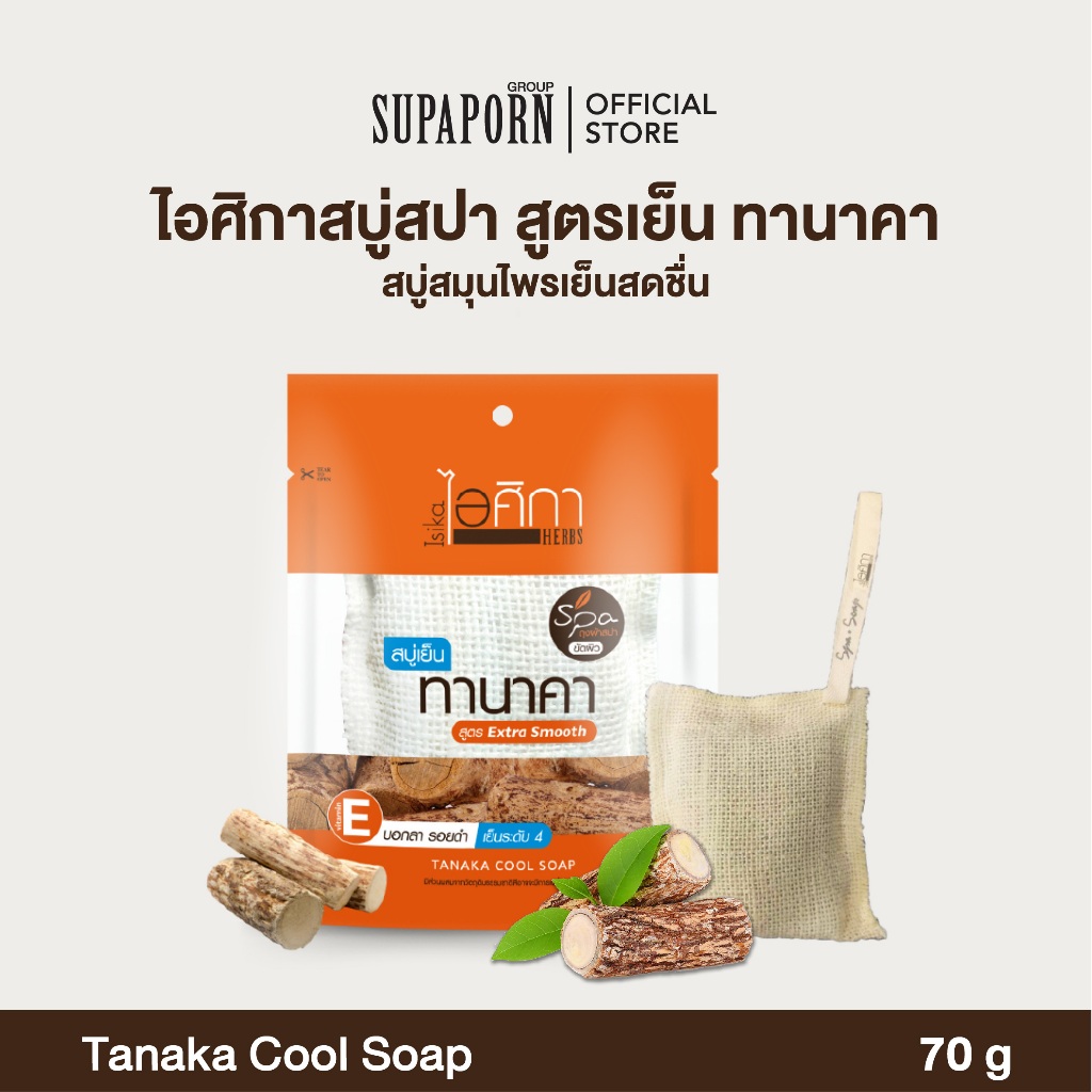ไอศิกา สบู่สปาทานาคา 70g. lสบู่เย็นถุงสปาขัดขี้ไคลสูตรทานาคา  สบู่สมุนไพรเย็นสดชื่น TANAKA COOL SOAP