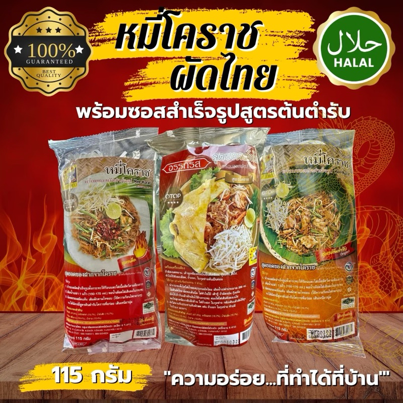 หมี่โคราช ผัดหมี่โคราช 5 ดาว ส่งฟรี ห่อเล็ก 115 กรัม / ห่อใหญ่ 200 กรัม สูตรต้นตำรับ