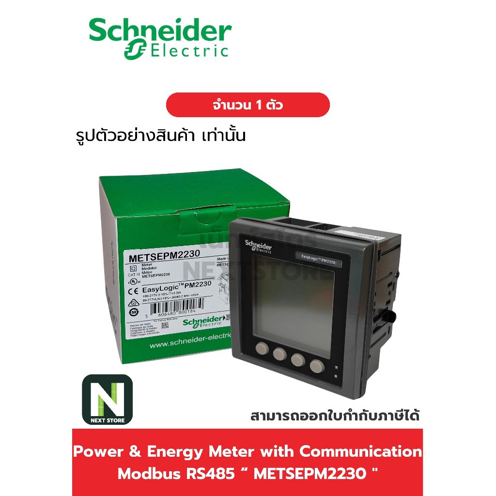 พาวเวอร์มิเตอร์ PM2230 (RS-485) / POWER METER PM2230 LCD display RS-485 class 0.5S 1ตัว "SCHNEIDER"