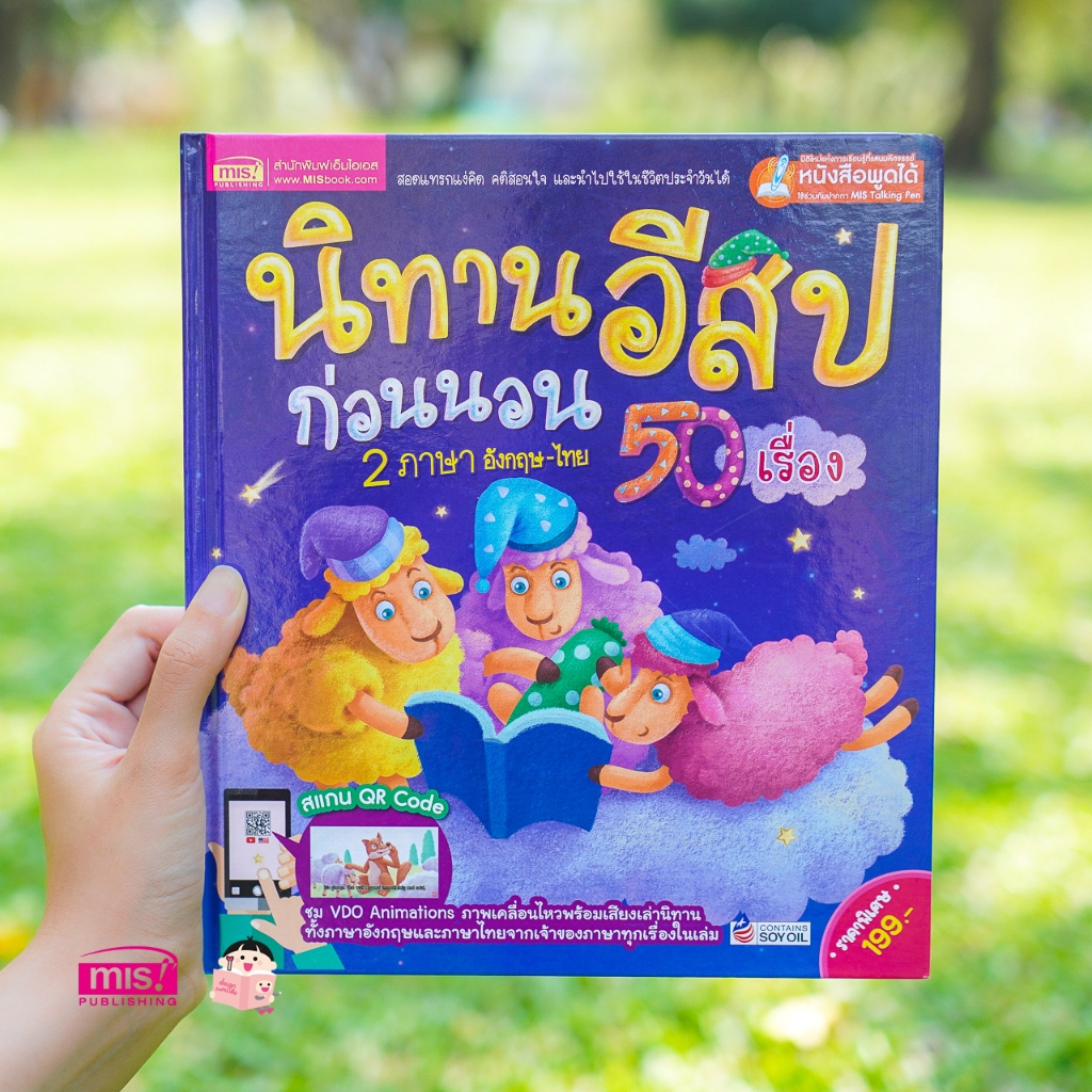 หนังสือนิทานอีสปก่อนนอน 50 เรื่อง 2 ภาษา อังกฤษ-ไทย ปกแข็ง