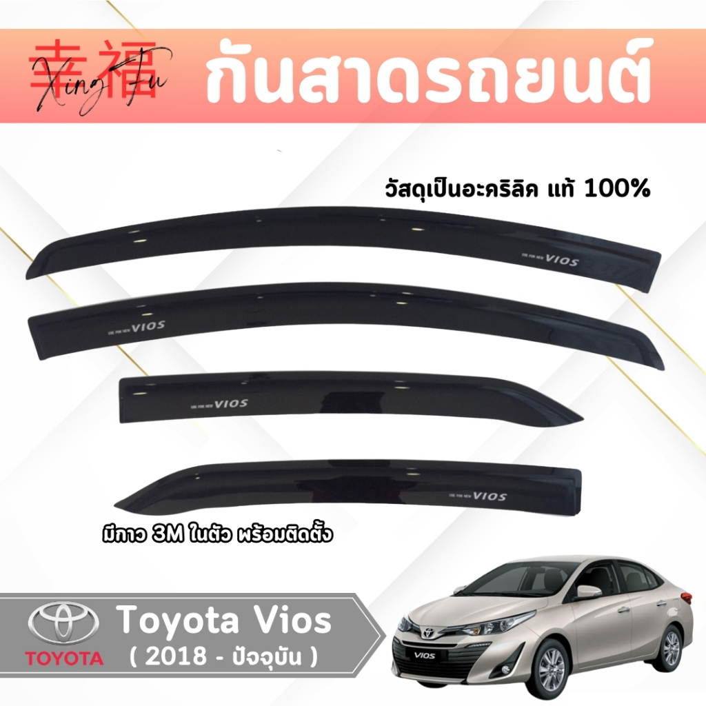 คิ้วกันสาดรถยนต์ Toyota vios