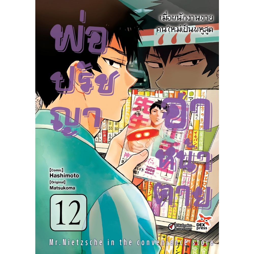 DEXPRESS หนังสือการ์ตูน มังงะ พ่อปรัชญา ฮาหน้าตาย เล่ม 1-12