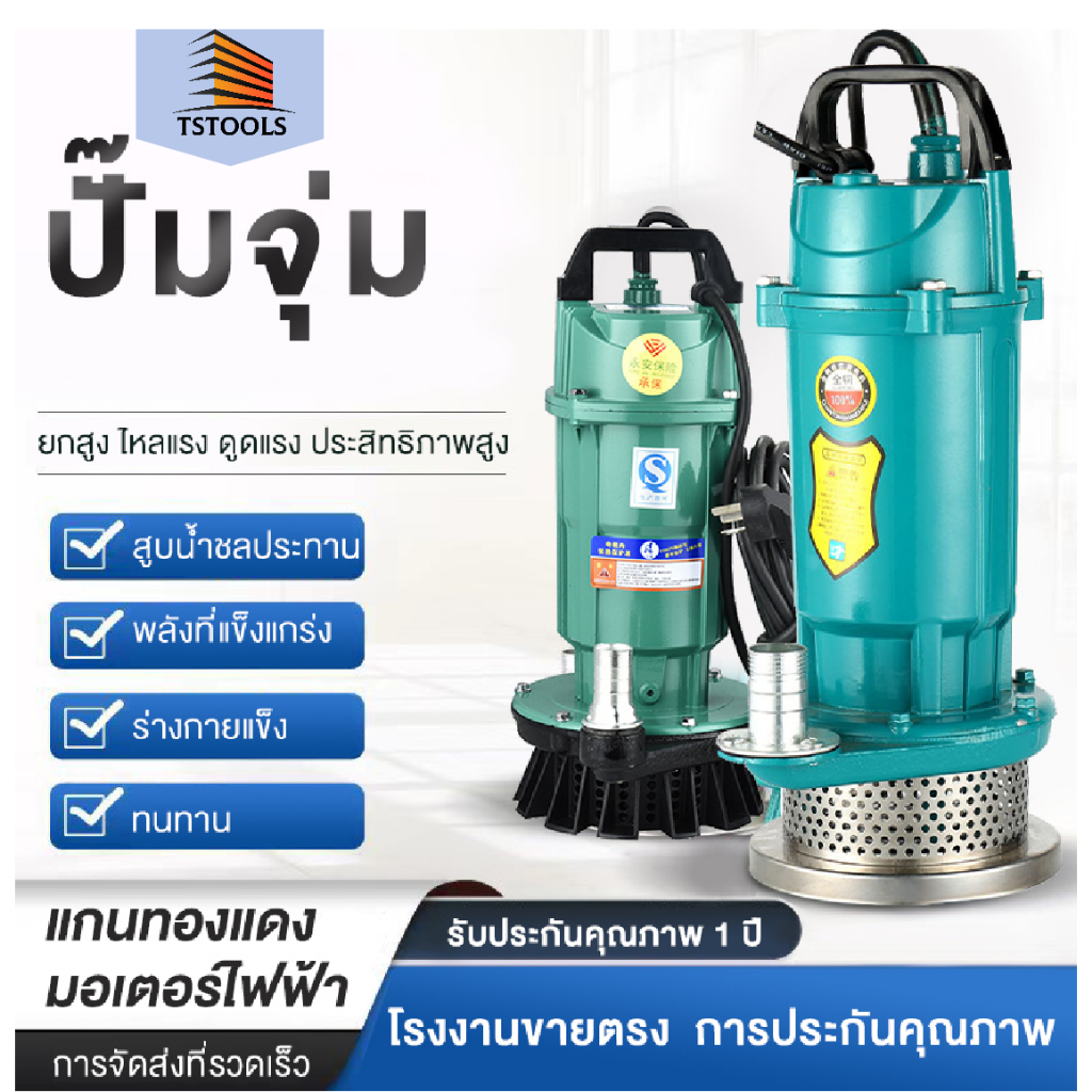 TStools ปั๊มแช่ ปั๊มแช่ไฟฟ้า 370W/550W ปั๊มน้ำไดโว่ ปั๊มจุ่ม ปั้มแช่ดูดโคลน มอเตอร์ทองแดงแท้ 100% สายไฟยาว10M ปั๊มน้ำ