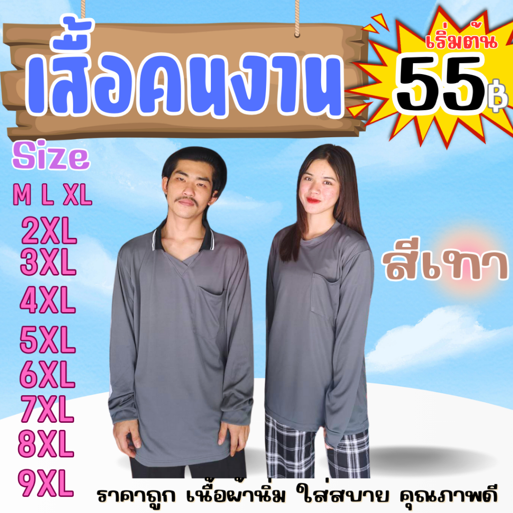 เสื้อคนงาน " สีเทา " ไซส์ M-9XL อก 40-60 นิ้ว ราคาถูก ไซส์ใหญ่ ตัวใหญ่ ไซส์เล็ก ตัวเล็ก