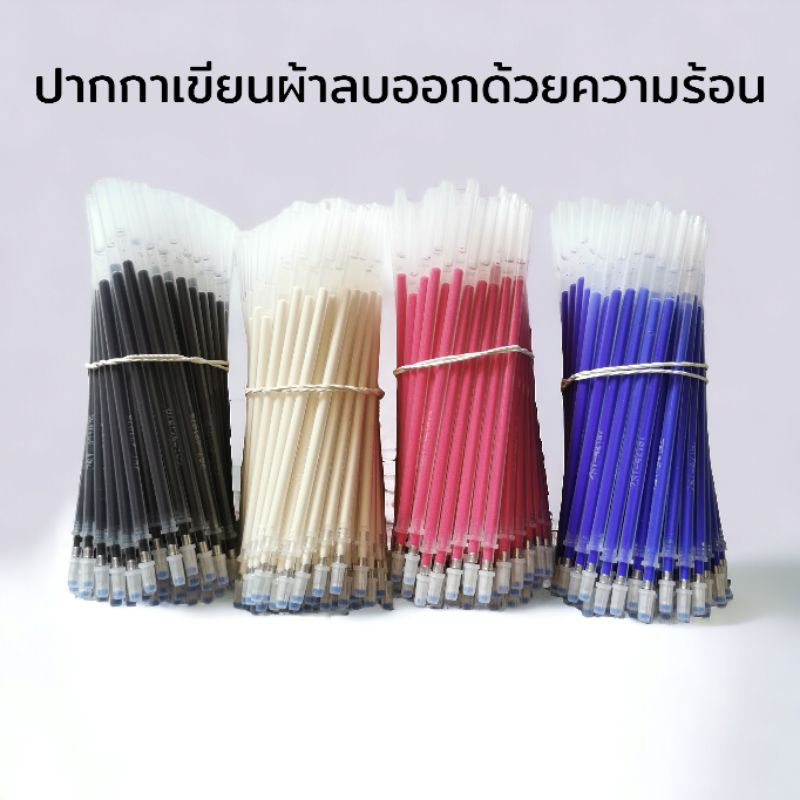 (10อัน) ปากกาเขียนผ้า ลบได้ ลบออกด้วยความร้อน แค่รีดหรือใช้ไดร์เป่าก็ออก