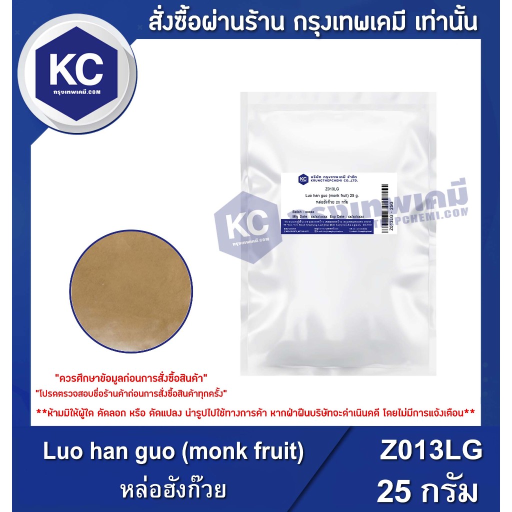 Z013LG-25G Luo han guo (monk fruit) : หล่อฮังก๊วย (จีน) 25 กรัม