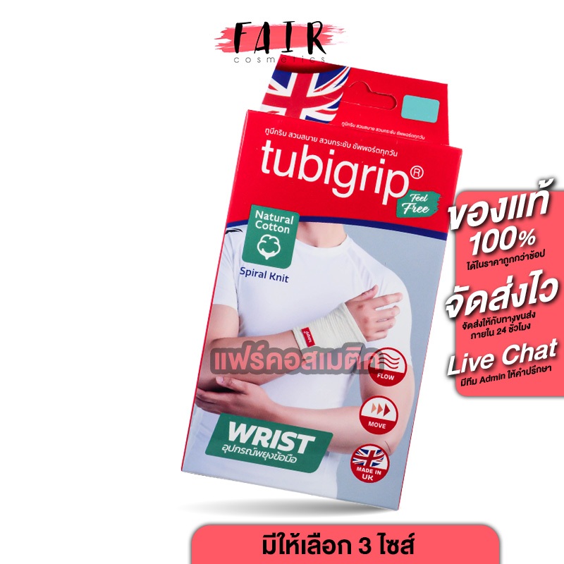Tubigrip Feel Free Wrist ทูบีกริบ ฟีล ฟรี อุปกรณ์พยุงข้อมือ [1 ชิ้น] ซัพพอร์ตทุกวัน พยุงข้อมือ ผ้ารัดข้อมือ