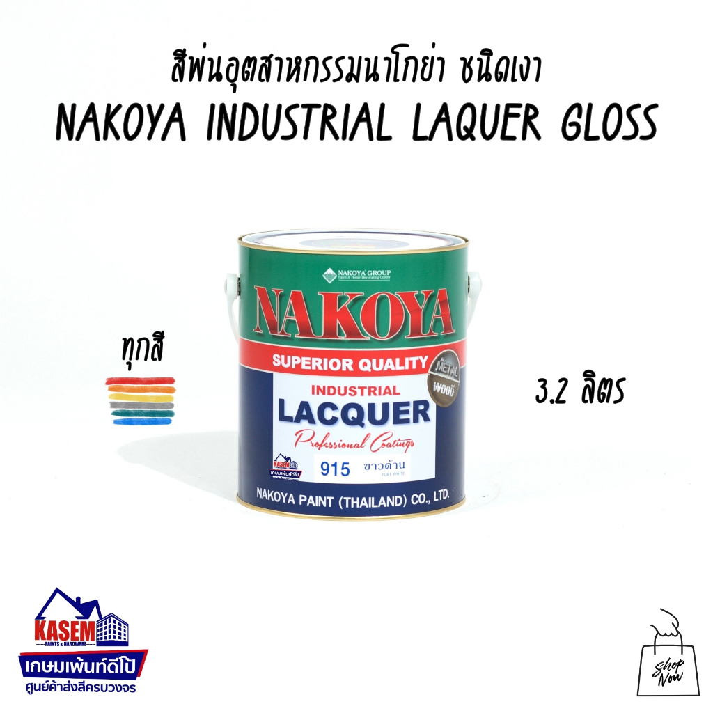 NAKOYA สีพ่นอุตสาหกรรม แห้งเร็ว NAKOYA นาโกย่า ชนิดเงา