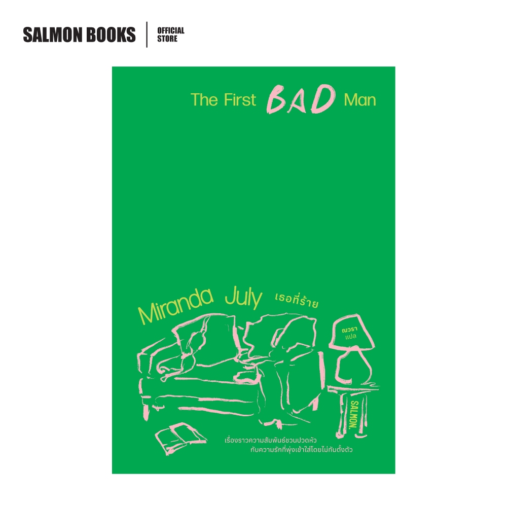 THE FIRST BAD MAN เธอที่ร้าย : มิแรนด้า จูลาย เขียน : ณวรา แปล