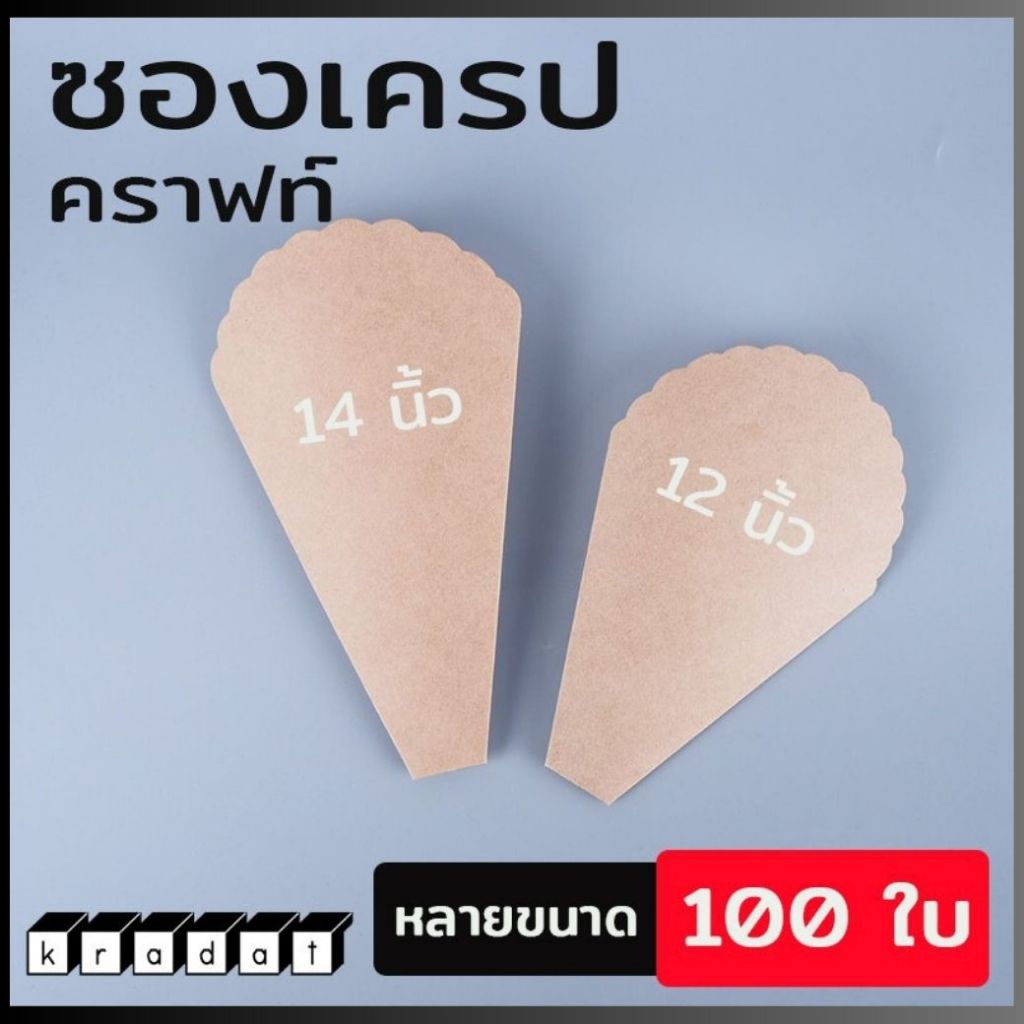 ซองเครป กระดาษคราฟท์ #สีน้ำตาลBR ขนาด 12นิ้ว และ 14 นิ้ว [แพ็ค/100ใบ] - Kradat