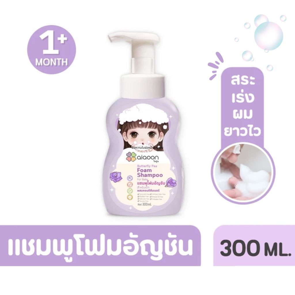 Aiaoon ไออุ่น แชมพูโฟมอัญชันเด็ก (Butterfly Pea Foam Shampoo for Baby) 300ml