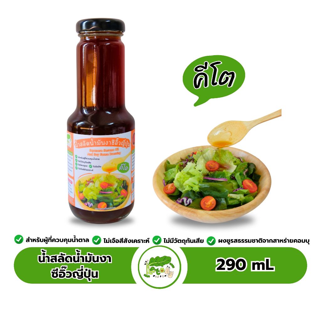 น้ำสลัดน้ำมันงาซีอิ๊วญี่ปุ่นคีโต Japanese Sesame Oil And Soy Sauce Dressing