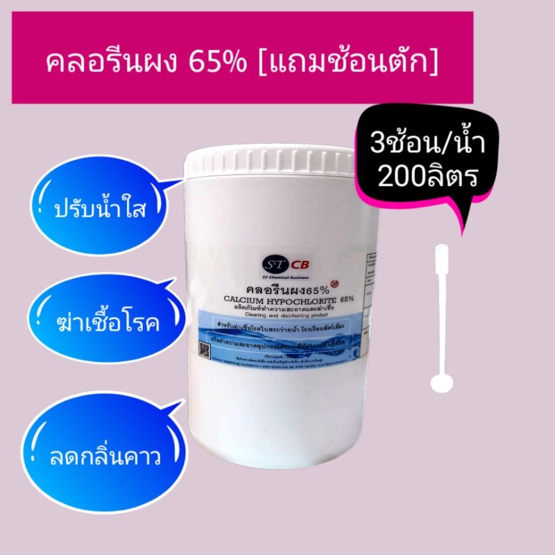 #คลอรีนผง​ 65% #แคลเซียมไฮโดรคลอ​ไรท์​ 65% กระปุก 1 กก.
