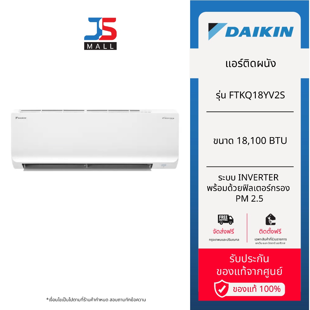 DAIKIN แอร์ติดผนัง รุ่น FTKQ18YV2S ขนาด 18,100 BTU ระบบ Inverter พร้อมด้วยฟิลเตอร์กรอง PM 2.5